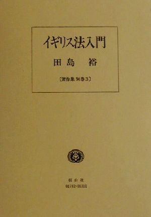 イギリス法入門 田島裕著作集別巻3