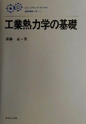 工業熱力学の基礎 エンジニアリングライブラリ 基礎機械工学5