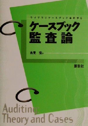 ケースブック監査論 ライブラリーケースブック会計学6