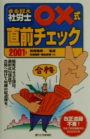 まる覚え社労士 ○×式直前チェック(2001年版)