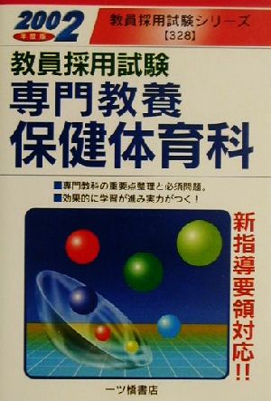 教員採用試験 専門教養 保健体育科(2002年度版) 教員採用試験シリーズ