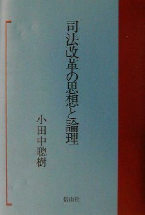 司法改革の思想と論理