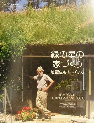 緑の星の家づくり 地覆住宅のつくり方