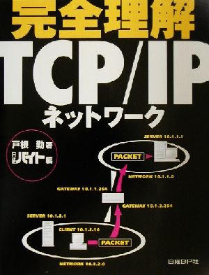 完全理解 TCP/IPネットワーク
