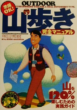 準備OK！ 山歩き完全マニュアル 準備OK！ 山を120%楽しむための実践ガイド OUTDOOR012