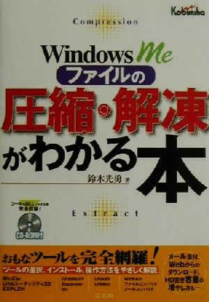 WindowsMeファイルの圧縮・解凍がわかる本