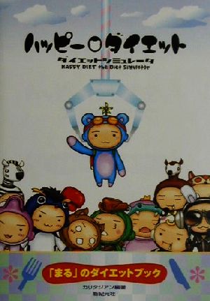 ハッピーダイエット ダイエットシミュレータ 「まる」のダイエットブック