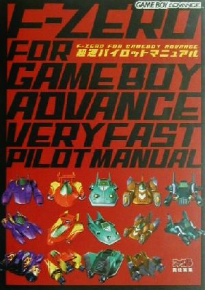 F-ZERO FOR GAMEBOY ADVANCE 超速パイロットマニュアル