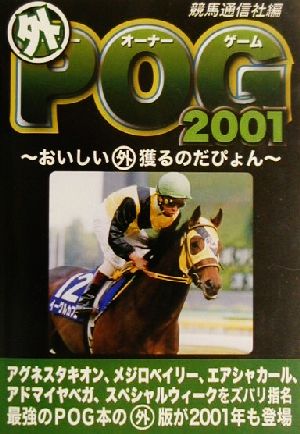 マル外POG 2001(2001) おいしいマル外獲るのだぴょん