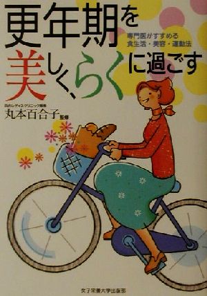 更年期を美しく、らくに過ごす 専門医がすすめる食生活・美容・運動法