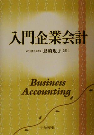 入門企業会計