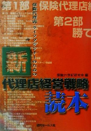 保険代理店・ライフプランナーのための新 代理店経営戦略読本