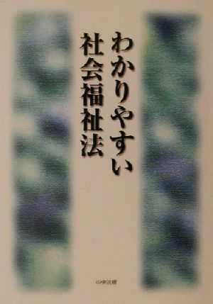 わかりやすい社会福祉法