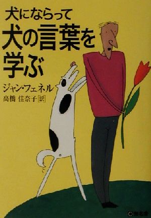 犬にならって犬の言葉を学ぶ