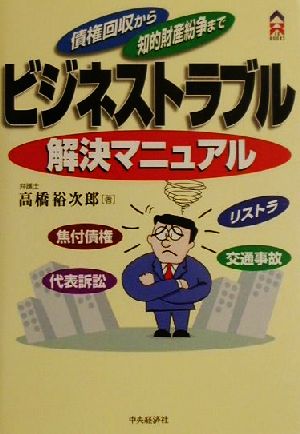 ビジネストラブル解決マニュアル 債権回収から知的財産紛争まで CK BOOKS