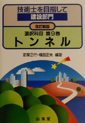 技術士を目指して 建設部門 選択科目(第9巻) トンネル