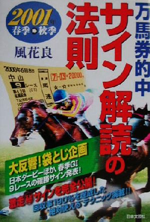 万馬券的中サイン解読の法則(2001年春季～秋季)