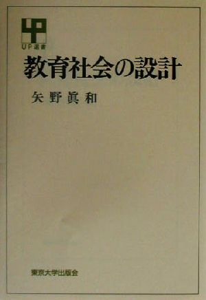 教育社会の設計 UP選書279