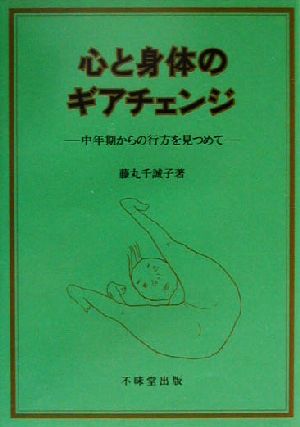 心と身体のギアチェンジ 中年期からの行方を見つめて