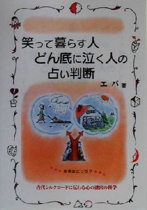 笑って暮らす人どん底に泣く人の占い判断 古代シルクロードに伝わる心の迷宮の科学