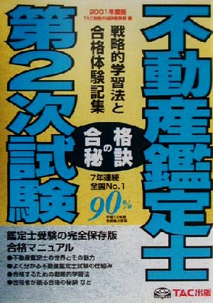 不動産鑑定士第2次試験(2001) 戦略的学習法と合格体験記集