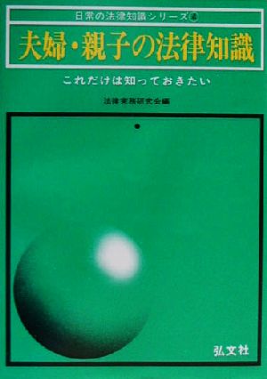 夫婦・親子の法律知識 これだけは知っておきたい 日常の法律知識シリーズ4