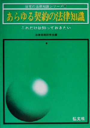 あらゆる契約の法律知識 これだけは知っておきたい 日常の法律知識シリーズ2