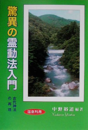 驚異の「霊動法」入門 古代神法の再現