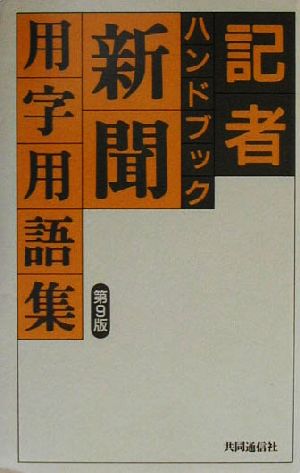 記者ハンドブック 第9版 新聞用字用語集