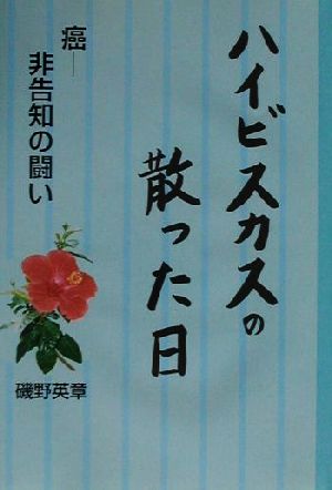 ハイビスカスの散った日 癌-非告知の闘い