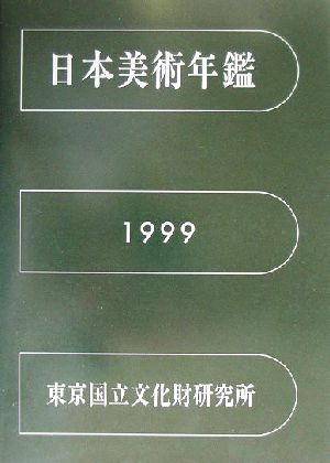 日本美術年鑑 平成11年版(1999)