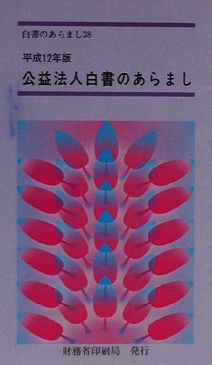 公益法人白書のあらまし(平成12年版) 総理府 白書のあらまし38