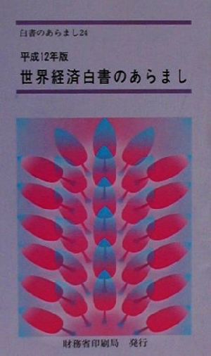 世界経済白書のあらまし(平成12年版) IT時代の労働市場と世界経済 白書のあらまし24