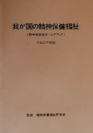 我が国の精神保健福祉(平成12年度版) 精神保健福祉ハンドブック