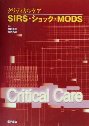 クリティカルケア SIRS・ショック・MODS