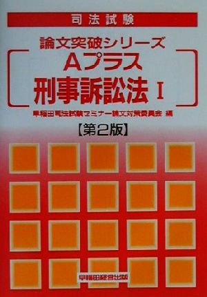 Aプラス刑事訴訟法(1) 司法試験論文突破シリーズ