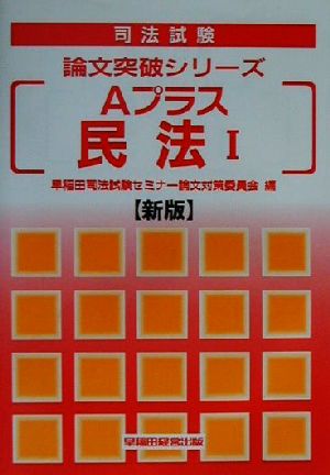 Aプラス民法(1) 司法試験論文突破シリーズ