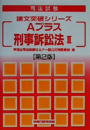 Aプラス刑事訴訟法(2) 司法試験論文突破シリーズ