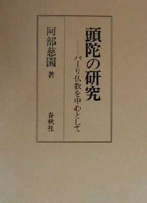 頭陀の研究 パーリ仏教を中心として