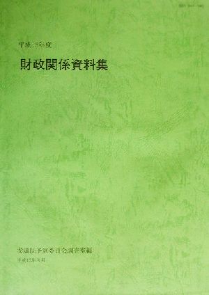 財政関係資料集(平成13年度)