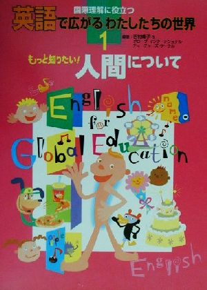 もっと知りたい！人間について国際理解に役立つ英語で広がるわたしたちの世界1