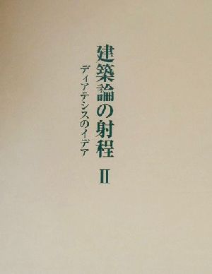 建築論の射程(2) ディアテシスのイデア-ディアテシスのイデア