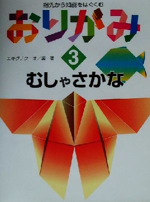 指先から知能をはぐくむおりがみ(3) むしゃさかな