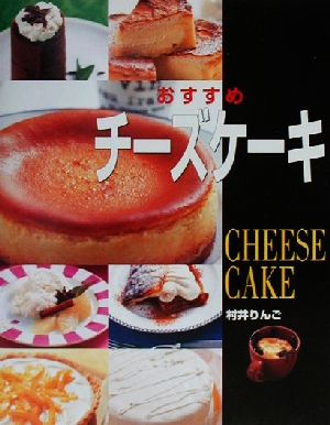 おすすめチーズケーキ