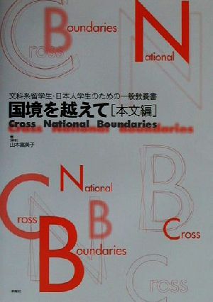 国境を越えて 本文編(本文編) 文科系留学生・日本人学生のための一般教養書 中古本・書籍 | ブックオフ公式オンラインストア