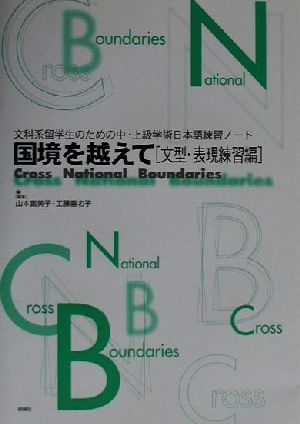 国境を越えて 文型・表現練習編(文型・表現練習編) 文科系留学生のための中・上級学術日本語練習ノート