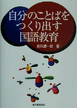 自分のことばをつくり出す国語教育