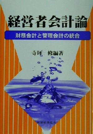 経営者会計論 財務会計と管理会計の統合