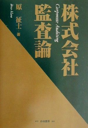 株式会社監査論