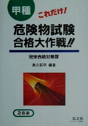 これだけ！甲種危険物試験合格大作戦!! 完全合格対策版